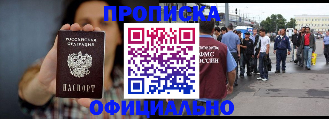 временная прописка в Северобайкальске