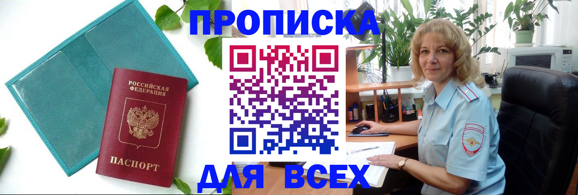 прописка штамп в Северобайкальске